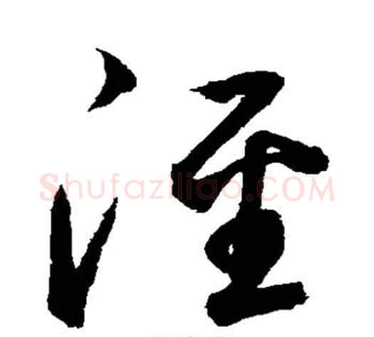 泾字鲜于枢毛笔草书书法写法,摘自鲜于枢毛笔草书书法作品