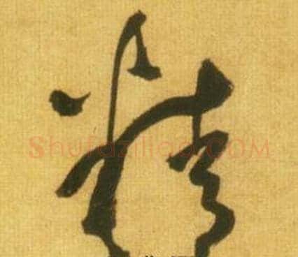 精字鲜于枢毛笔草书书法写法,摘自韩愈进学解