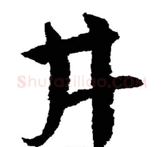 井字鲜于枢毛笔草书书法写法,摘自鲜于枢毛笔草书书法作品