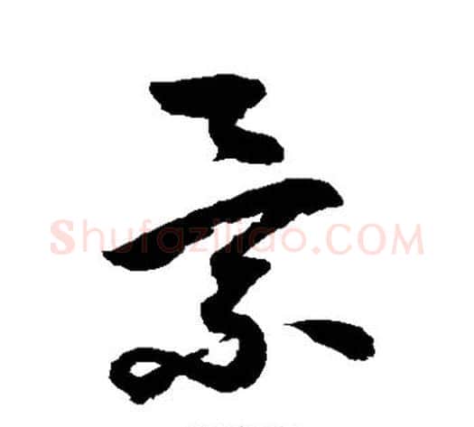 景字鲜于枢毛笔草书书法写法,摘自鲜于枢毛笔草书书法作品