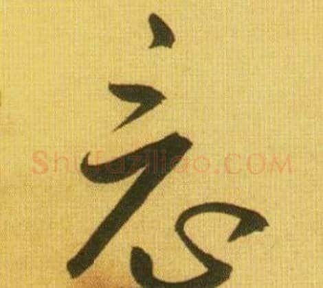 竟字鲜于枢毛笔草书书法写法,摘自韩愈进学解