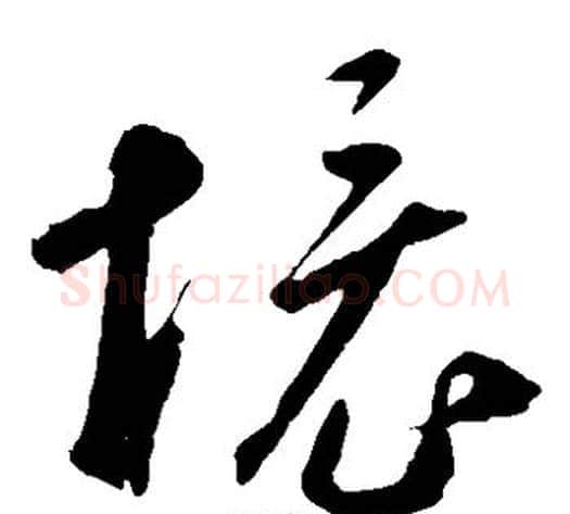 境字鲜于枢毛笔草书书法写法,摘自鲜于枢毛笔草书书法作品