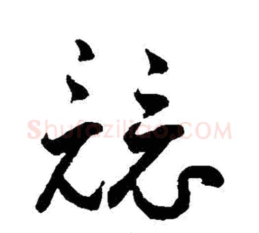 競字鲜于枢毛笔草书书法写法,摘自鲜于枢毛笔草书书法作品
