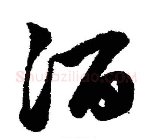 酒字鲜于枢毛笔草书书法写法,摘自鲜于枢毛笔草书书法作品