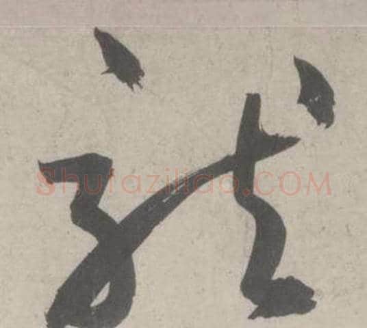 就字鲜于枢毛笔草书书法写法,摘自杜工部行次昭陵诗卷