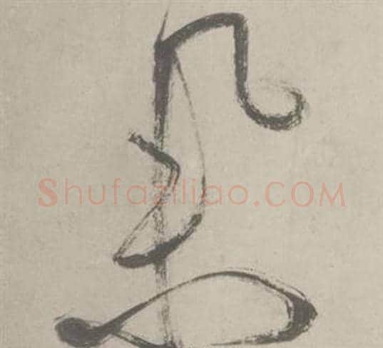 举字鲜于枢毛笔草书书法写法,摘自杜工部行次昭陵诗卷