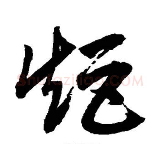 矩字鲜于枢毛笔草书书法写法,摘自鲜于枢毛笔草书书法作品