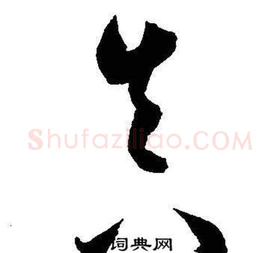 真字王宠毛笔草书书法写法,摘自王宠毛笔草书书法作品
