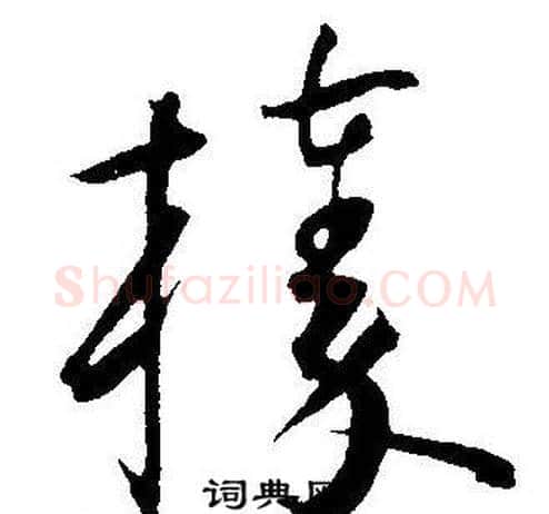 榛字王宠毛笔草书书法写法,摘自王宠毛笔草书书法作品