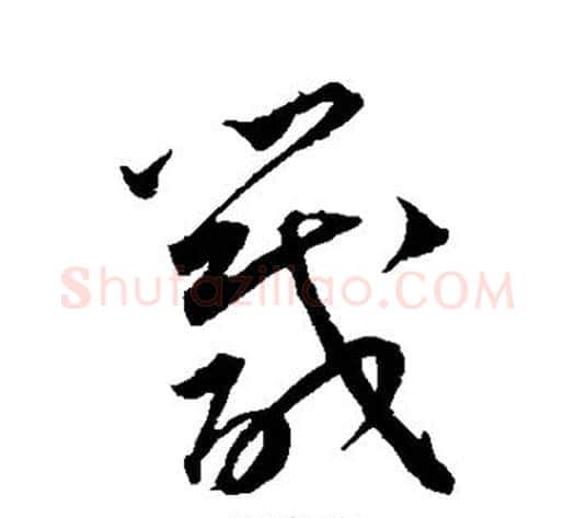 箴字王宠毛笔草书书法写法,摘自王宠毛笔草书书法作品