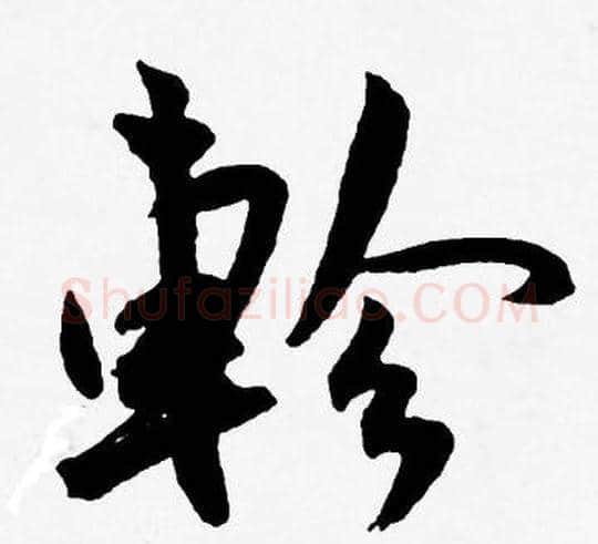 軫字王宠毛笔草书书法写法,摘自王宠毛笔草书书法作品