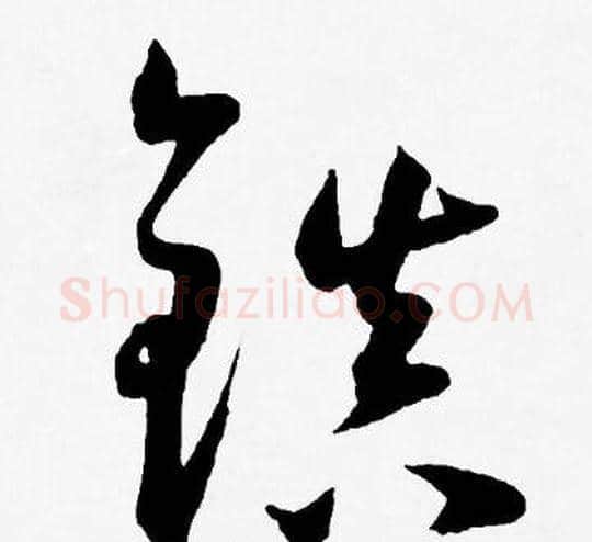 镇字王宠毛笔草书书法写法,摘自王宠毛笔草书书法作品