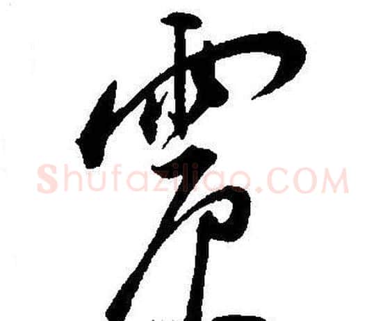 震字王宠毛笔草书书法写法,摘自王宠毛笔草书书法作品
