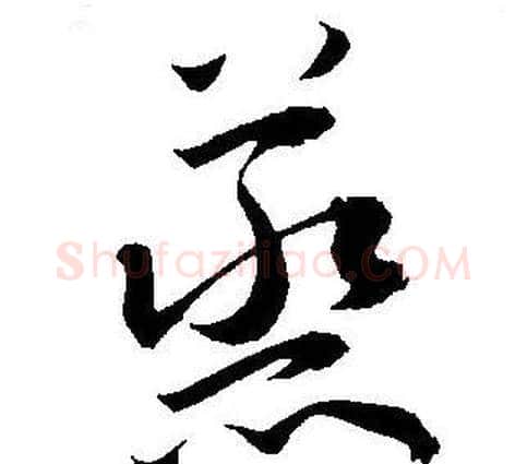 蒸字王宠毛笔草书书法写法,摘自王宠毛笔草书书法作品