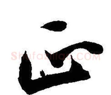 正字王宠毛笔草书书法写法,摘自王宠毛笔草书书法作品
