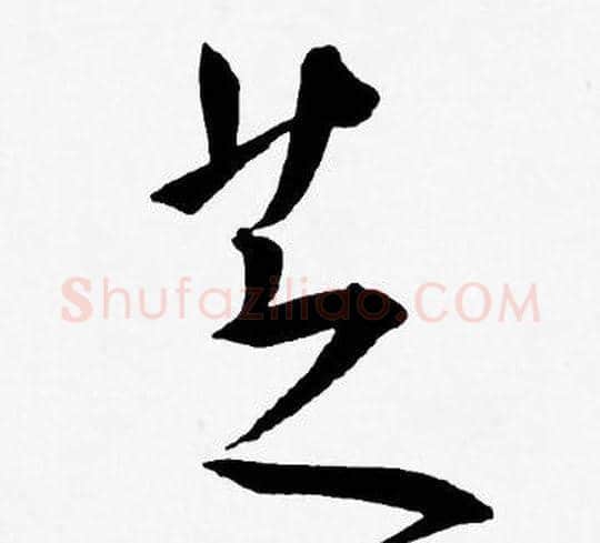芝字王宠毛笔草书书法写法,摘自王宠毛笔草书书法作品