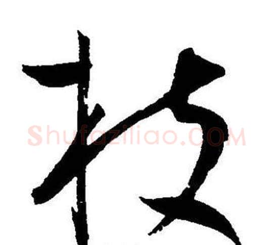 枝字王宠毛笔草书书法写法,摘自王宠毛笔草书书法作品