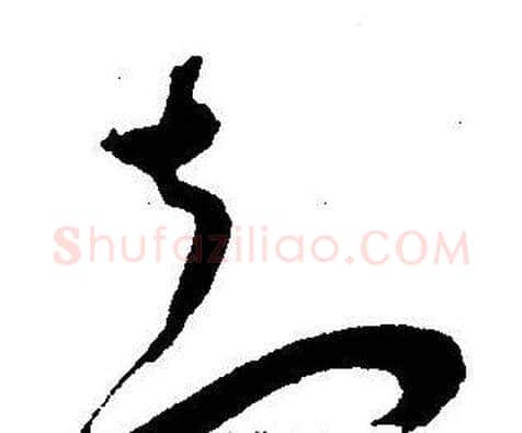 知字王宠毛笔草书书法写法,摘自王宠毛笔草书书法作品
