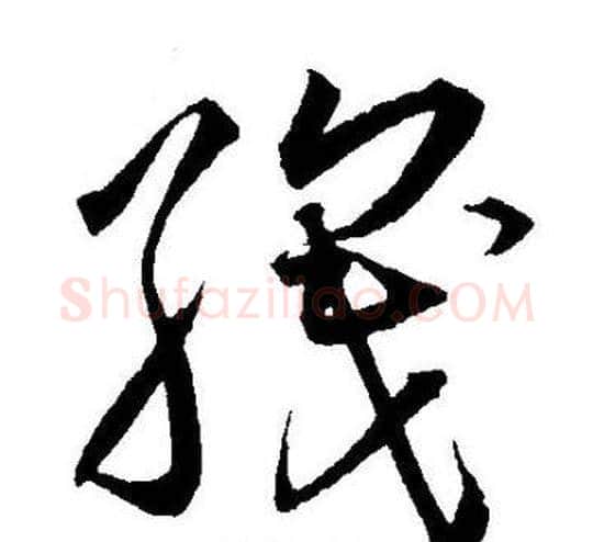 织字王宠毛笔草书书法写法,摘自王宠毛笔草书书法作品