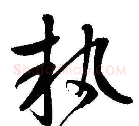 执字王宠毛笔草书书法写法,摘自王宠毛笔草书书法作品