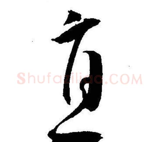 直字王宠毛笔草书书法写法,摘自王宠毛笔草书书法作品