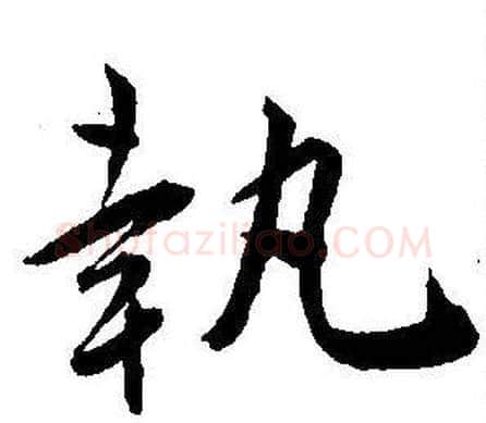執字王宠毛笔草书书法写法,摘自王宠毛笔草书书法作品