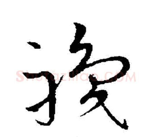 職字王宠毛笔草书书法写法,摘自王宠毛笔草书书法作品
