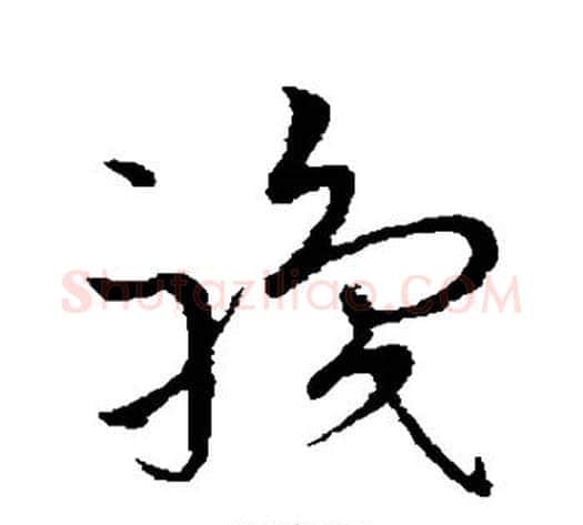 职字王宠毛笔草书书法写法,摘自王宠毛笔草书书法作品