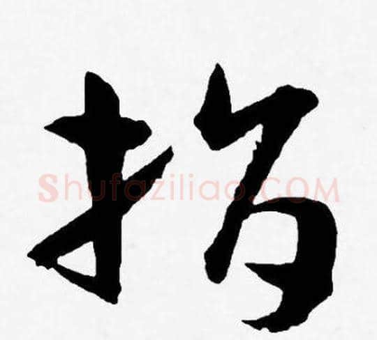 指字王宠毛笔草书书法写法,摘自王宠毛笔草书书法作品