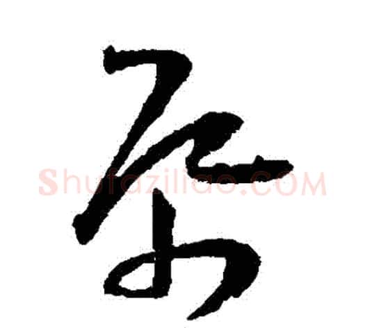 紙字王宠毛笔草书书法写法,摘自王宠毛笔草书书法作品