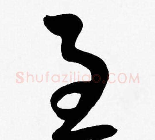 至字王宠毛笔草书书法写法,摘自王宠毛笔草书书法作品