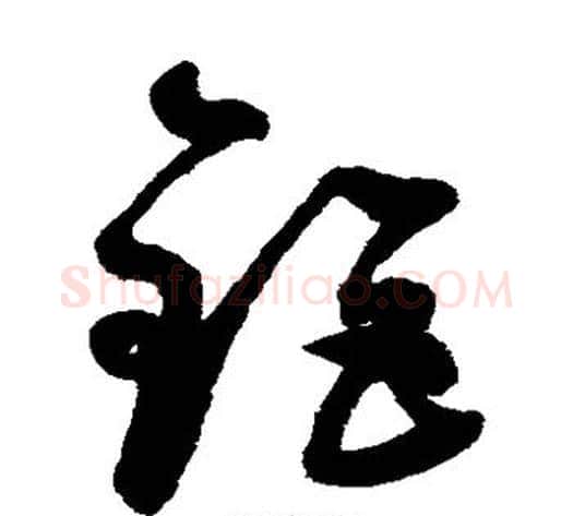 钜字鲜于枢毛笔草书书法写法,摘自鲜于枢毛笔草书书法作品