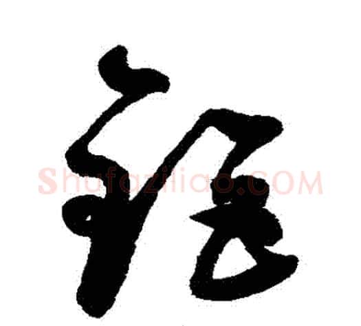 鉅字鲜于枢毛笔草书书法写法,摘自鲜于枢毛笔草书书法作品