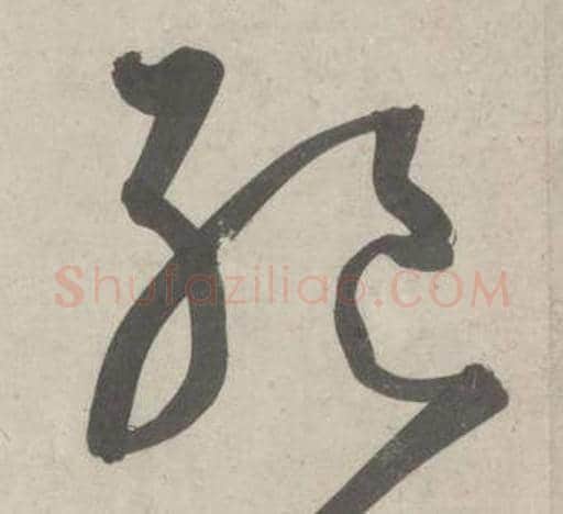 绝字鲜于枢毛笔草书书法写法,摘自杜工部行次昭陵诗卷