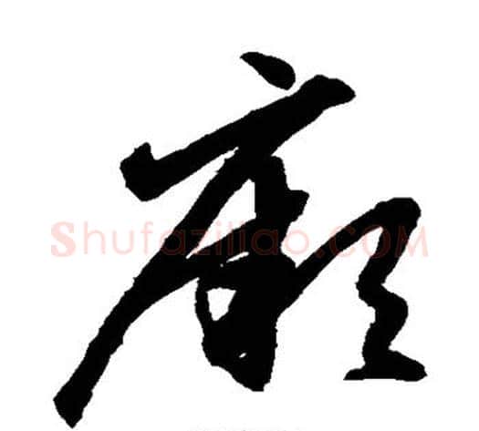 厥字鲜于枢毛笔草书书法写法,摘自鲜于枢毛笔草书书法作品