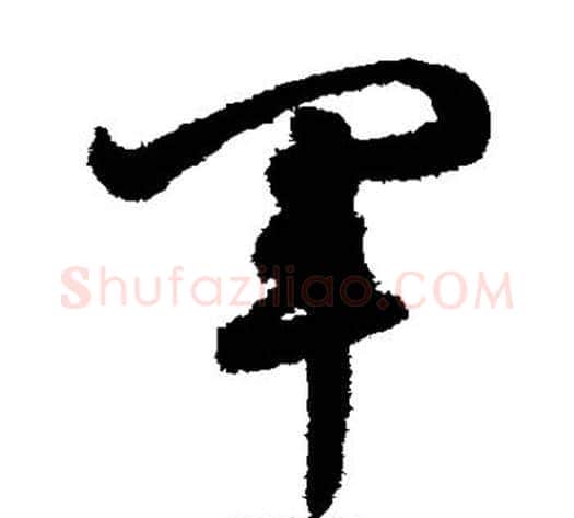 军字鲜于枢毛笔草书书法写法,摘自鲜于枢毛笔草书书法作品