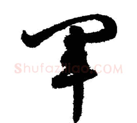 軍字鲜于枢毛笔草书书法写法,摘自鲜于枢毛笔草书书法作品