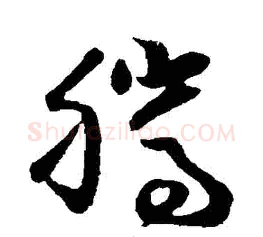 騰字孙过庭毛笔草书书法写法,摘自孙过庭毛笔草书书法作品