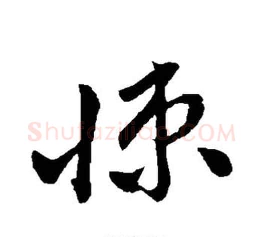 悚字孙过庭毛笔草书书法写法,摘自孙过庭毛笔草书书法作品