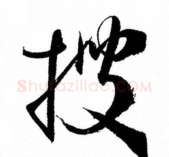 搜字孙过庭毛笔草书书法写法,摘自孙过庭毛笔草书书法作品