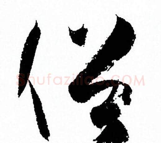 俗字孙过庭毛笔草书书法写法,摘自孙过庭毛笔草书书法作品