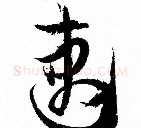 速字孙过庭毛笔草书书法写法,摘自孙过庭毛笔草书书法作品