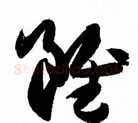 雖字孙过庭毛笔草书书法写法,摘自孙过庭毛笔草书书法作品
