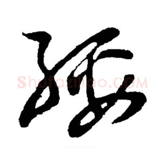 绥字孙过庭毛笔草书书法写法,摘自孙过庭毛笔草书书法作品