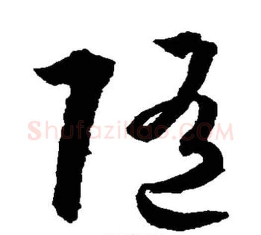 随字孙过庭毛笔草书书法写法,摘自孙过庭毛笔草书书法作品
