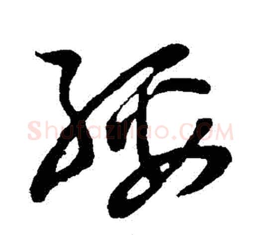 綏字孙过庭毛笔草书书法写法,摘自孙过庭毛笔草书书法作品