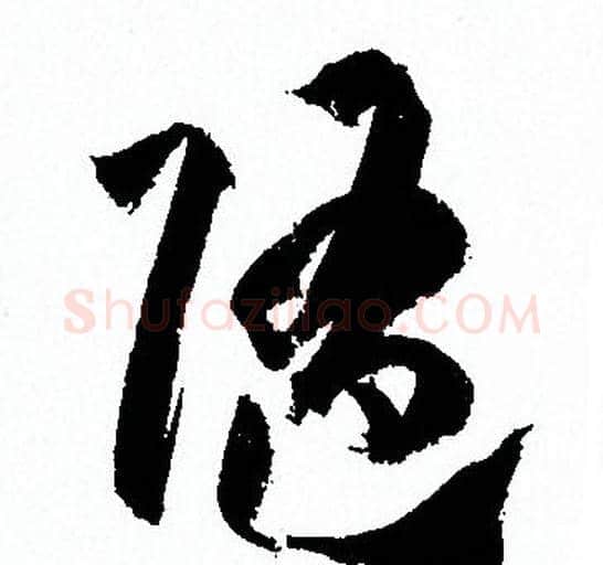 隨字孙过庭毛笔草书书法写法,摘自孙过庭毛笔草书书法作品