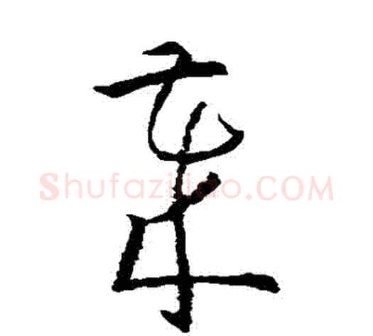 歲字孙过庭毛笔草书书法写法,摘自孙过庭毛笔草书书法作品