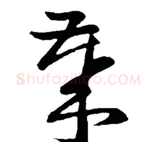 岁字孙过庭毛笔草书书法写法,摘自孙过庭毛笔草书书法作品