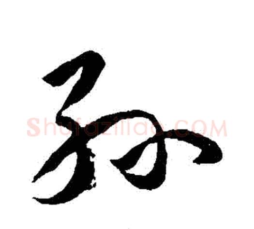 孫字孙过庭毛笔草书书法写法,摘自孙过庭毛笔草书书法作品
